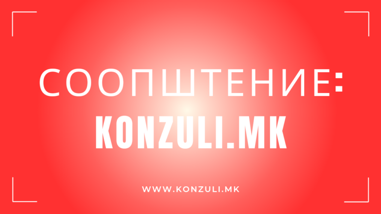 Важно: Цел сме на сајбер напад преку користење на нашиот Бренд и Име Konzuli.mk