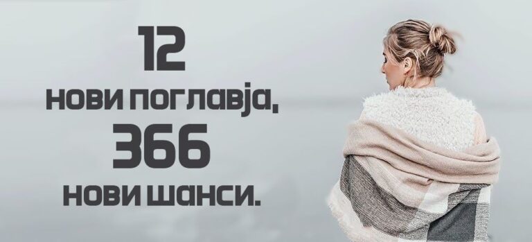 Дали во Новата година ќе чекаме да бидеме среќни или ќе преземеме самите нешто за нашата среќа?  