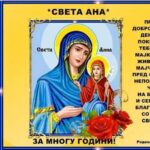 ПОКАНА ДО СИТЕ ГРАЃАНИ ДЕНЕС ПО ПОВОД ГОЛЕМИОТ ПРАЗНИК СВЕТА АНА ВО С. ОЛЕВЕНИ